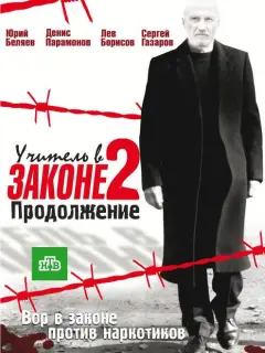 Учитель в законе российский сериал